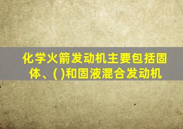 化学火箭发动机主要包括固体、( )和固液混合发动机